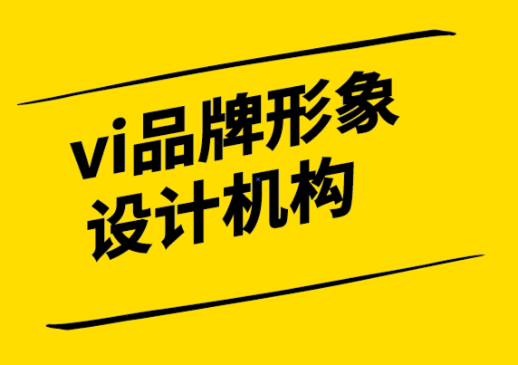 vi品牌形象設(shè)計機構(gòu)-說把你的品牌關(guān)鍵詞寫下來會發(fā)生什么 -探鳴設(shè)計.png