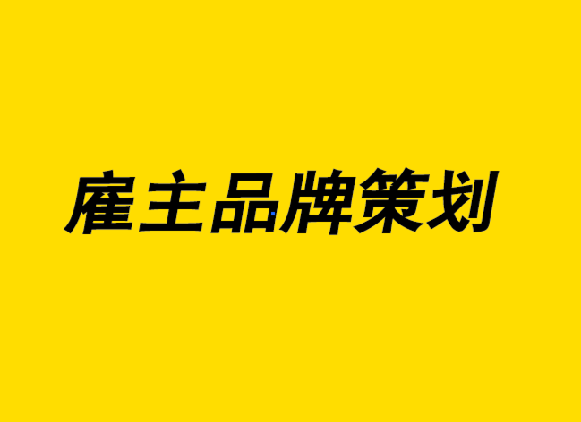 雇主品牌策劃-不僅僅是3D 空間中的標(biāo)志設(shè)計(jì)-探鳴設(shè)計(jì).png