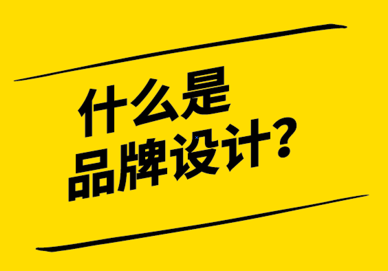 什么是品牌設(shè)計(jì)-如何在品牌形象方面起作用-探鳴設(shè)計(jì).png