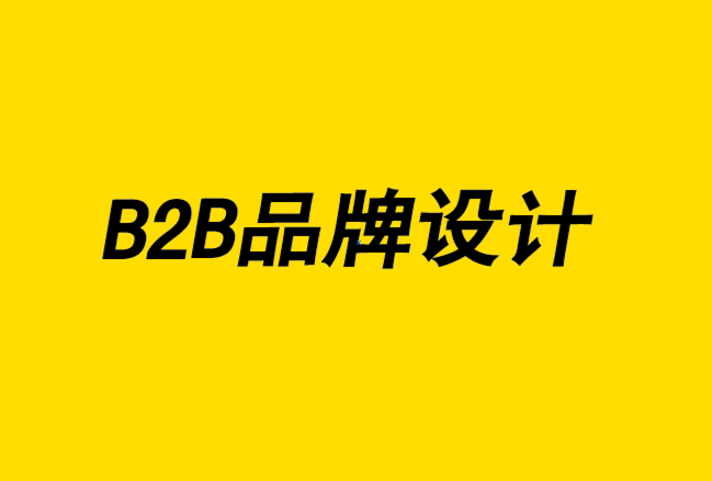 B2B品牌設(shè)計需要什么策略-探鳴設(shè)計.png