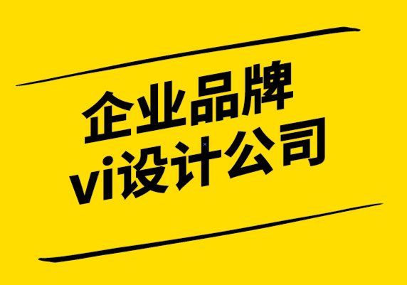 企業(yè)品牌vi設(shè)計(jì)公司如何做品牌設(shè)計(jì).png