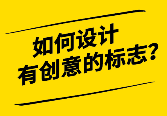 如何設(shè)計(jì)有創(chuàng)意的標(biāo)志-探鳴設(shè)計(jì).png