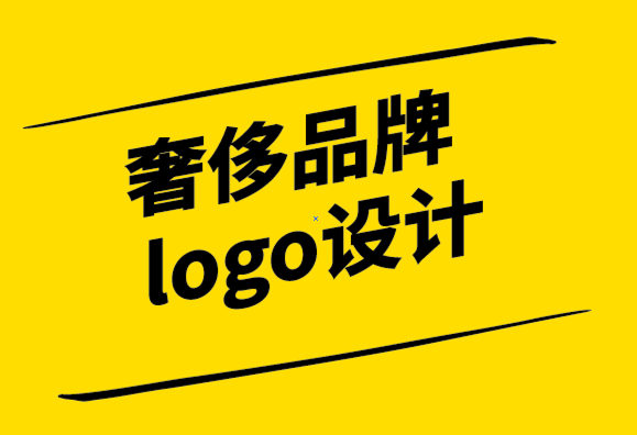 奢侈品牌logo設(shè)計(jì)應(yīng)采取的步驟.png