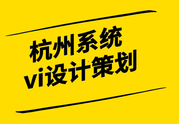 杭州系統(tǒng)vi設(shè)計(jì)策劃公司-設(shè)計(jì)師的工作范圍是什么-探鳴設(shè)計(jì).png