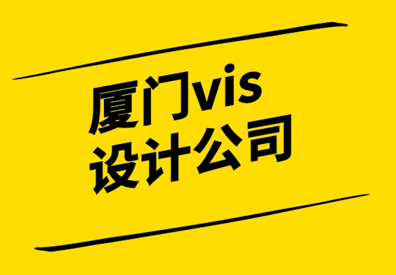 廈門vis設計公司-好的品牌設計正在創(chuàng)造文化觀念.png