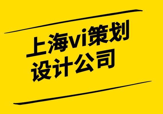 上海vi策劃設(shè)計公司-僅僅改變標(biāo)志并不意味著品牌重塑.png