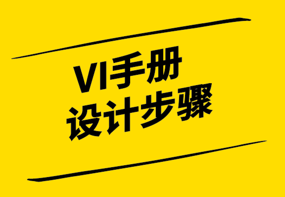 創(chuàng)建VI設(shè)計(jì)手冊的4個簡單步驟-探鳴設(shè)計(jì).png