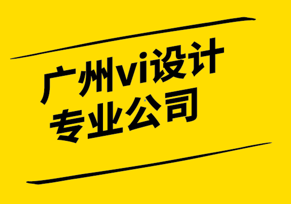 廣州vi設(shè)計專業(yè)公司-作為新手設(shè)計師的提示.png