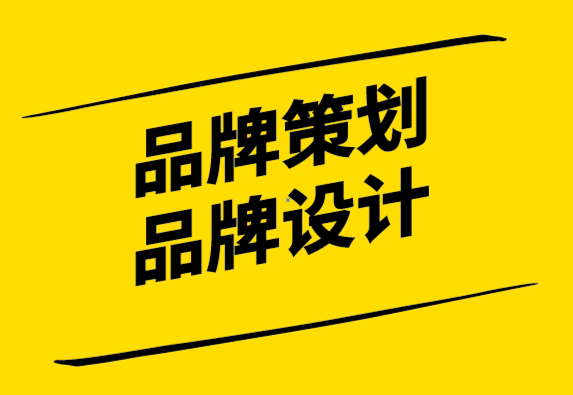 品牌策劃公司和品牌設(shè)計(jì)公司-了解它如何改變品牌形象-探鳴設(shè)計(jì).png