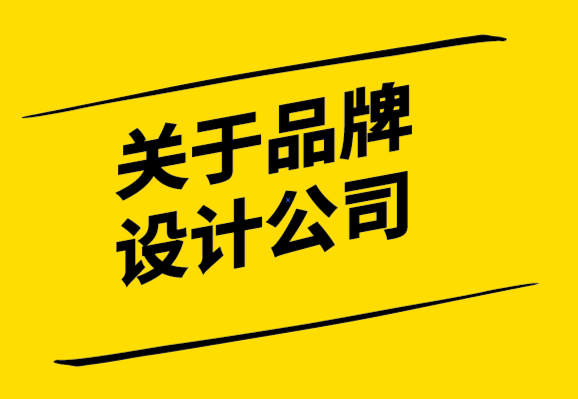 關(guān)于品牌設(shè)計(jì)公司打造成功品牌的12 條原則-探鳴設(shè)計(jì).png