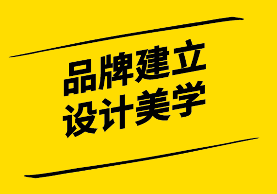 品牌設計-為您的品牌建立設計美學的6個步驟.png