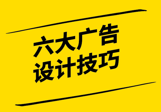 行之有效的6大廣告設(shè)計技巧-探鳴設(shè)計.png