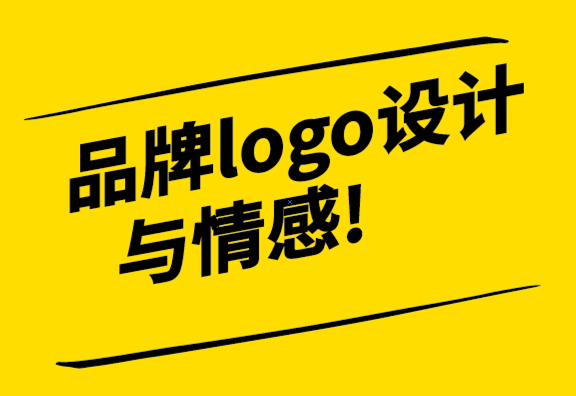 為什么強大的品牌設(shè)計logo設(shè)計對于與受眾建立情感聯(lián)系至關(guān)重要.png