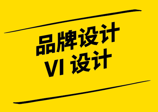 品牌與VI設(shè)計(jì)公司-您的核心品牌本質(zhì)如何提升您的營銷.png