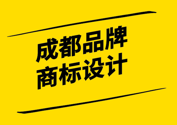 成都品牌商標(biāo)設(shè)計公司解析何為強大的品牌視覺策略-探鳴設(shè)計.png