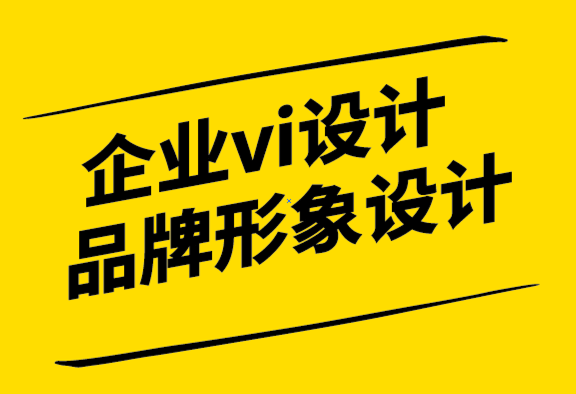 企業(yè)vi品牌形象設(shè)計(jì)公司-如何在競爭中脫穎而出.png