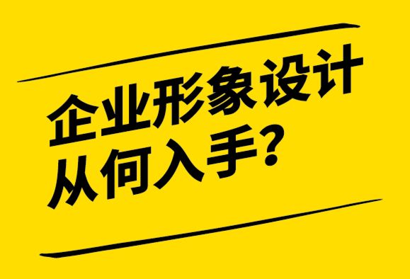 企業(yè)形象設(shè)計從何入手-建立良好的理念基礎(chǔ)-探鳴設(shè)計.png