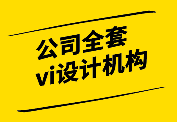 公司全套vi設(shè)計(jì)機(jī)構(gòu)推動(dòng)商業(yè)成功的5個(gè)重要品牌定位因素-探鳴設(shè)計(jì).png