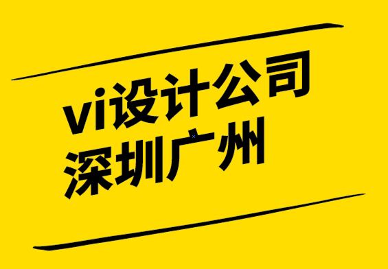 vi設(shè)計深圳廣州公司發(fā)現(xiàn)7個關(guān)鍵品牌定位因素.png