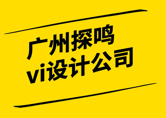 廣州探鳴vi設(shè)計(jì)公司品牌如何在不斷顛覆的時(shí)代保持領(lǐng)先地位-探鳴設(shè)計(jì)6.png