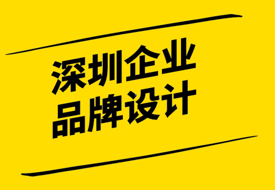 深圳企業(yè)品牌設(shè)計(jì)公司-成為平面設(shè)計(jì)師你需要知道什么-探鳴設(shè)計(jì).png