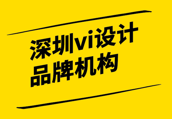 深圳vi設(shè)計(jì)品牌機(jī)構(gòu)如何制定品牌定位策略-探鳴設(shè)計(jì).png