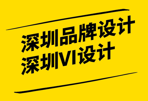 深圳品牌設(shè)計vi企業(yè)對品牌戰(zhàn)略指南解析.png