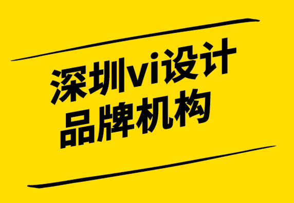 深圳市vi設(shè)計(jì)品牌機(jī)構(gòu)-為什么品牌一致性非常重要.png