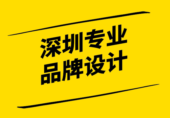 深圳品牌設計專業(yè)公司-做好品牌溝通讓消費者愛上你的品牌.png