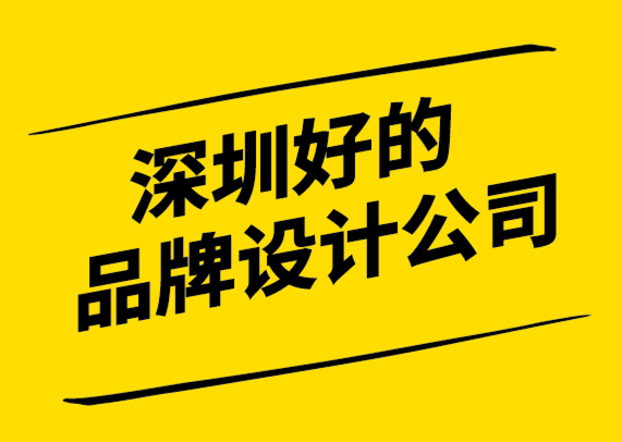 深圳好的品牌設(shè)計(jì)公司為品牌發(fā)展做好每一步.png