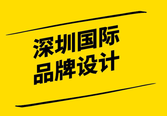 深圳國際品牌設(shè)計公司-品牌如何幫助您的小型企業(yè)脫穎而出.png