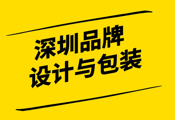 深圳品牌設計與包裝公司如果你真的需要一個品牌需要了解5個問題.png