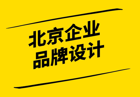 北京企業(yè)品牌設(shè)計公司-找到你的品牌目的-探鳴設(shè)計.png