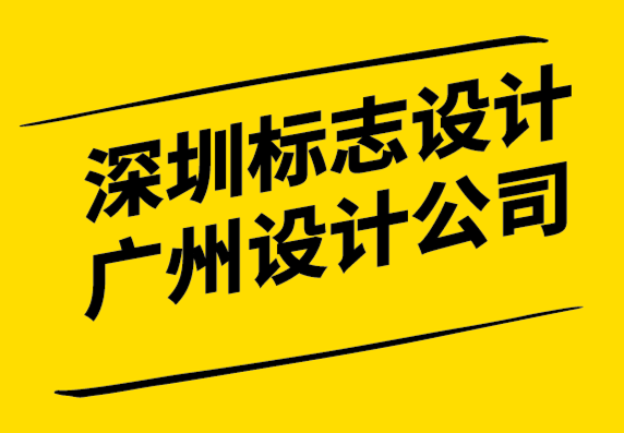 深圳標(biāo)志設(shè)計(jì)公司廣州設(shè)計(jì)公司-標(biāo)志重新設(shè)計(jì)如何做才對(duì).png