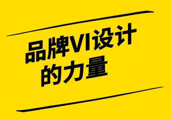 品牌VI系統的力量——創(chuàng)建令人難忘的VI設計系統.png