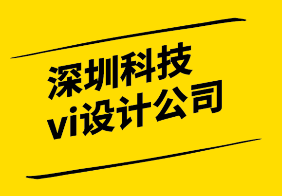  深圳科技vi設計品牌設計公司-切記產品定位忽略消費者觀點.png