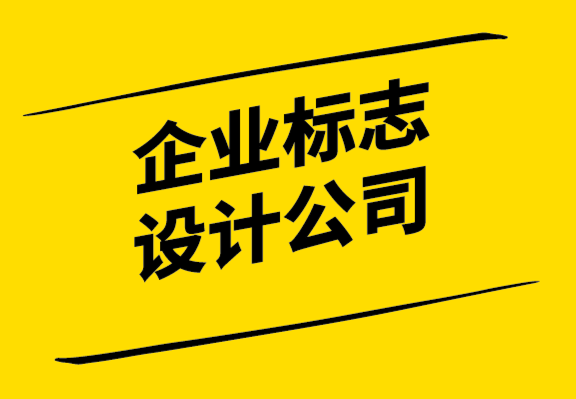 這篇文章幫助您選擇好的企業(yè)標(biāo)志設(shè)計(jì)公司.png