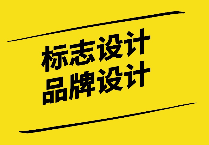 標(biāo)志設(shè)計(jì)與品牌設(shè)計(jì)使你的事業(yè)更上一層樓-探鳴設(shè)計(jì).jpg