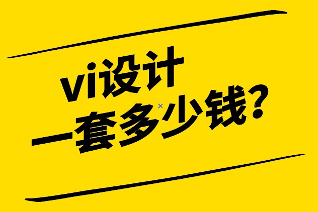 中國vi設(shè)計一套多少錢-探鳴設(shè)計.jpeg