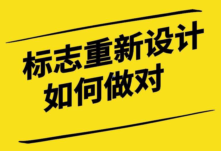 標(biāo)志重新設(shè)計如何做對-探鳴設(shè)計.jpg