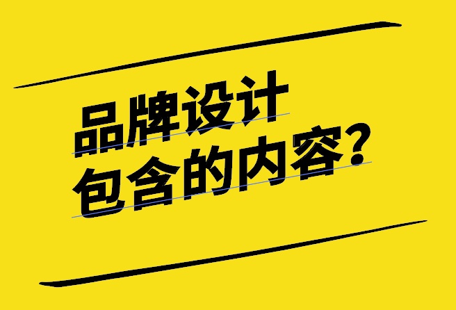 品牌設(shè)計(jì)包含的內(nèi)容有哪些-探鳴設(shè)計(jì).jpg