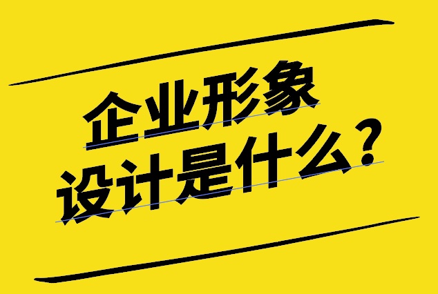 企業(yè)形象設(shè)計是什么-探鳴設(shè)計.jpg