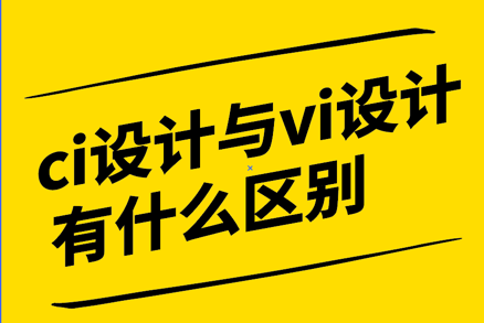 ci設(shè)計和vi設(shè)計有什么區(qū)別-探鳴設(shè)計公司.png