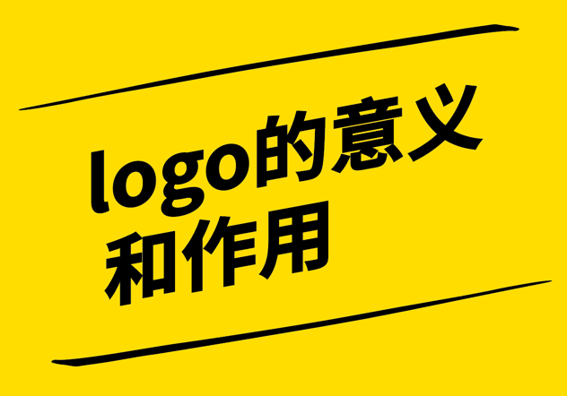 logo對于品牌的意義和作用.png