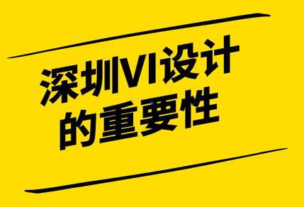 深圳VI設計：提升企業(yè)形象的重要工具.png