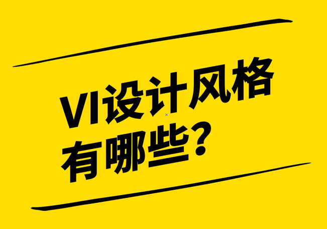 vi設(shè)計風(fēng)格有哪些-探鳴設(shè)計.png