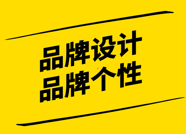 品牌設(shè)計(jì)-揭開(kāi)品牌個(gè)性的秘密.png