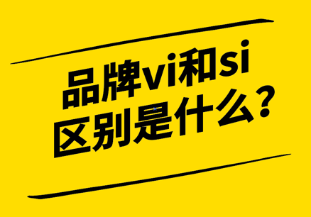 品牌vi和si的區(qū)別是什么-探鳴設(shè)計(jì).png