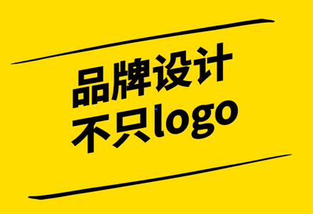 品牌設(shè)計(jì)-不只是LOGO設(shè)計(jì)-探鳴設(shè)計(jì).png