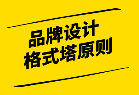 感知心理學(xué)-如何在品牌視覺(jué)設(shè)計(jì)中使用 8 種格式塔原則-探鳴設(shè)計(jì).png